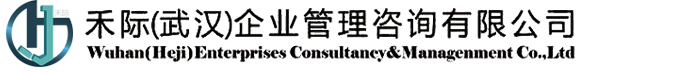 禾際(武漢)企業管理咨詢有限公司